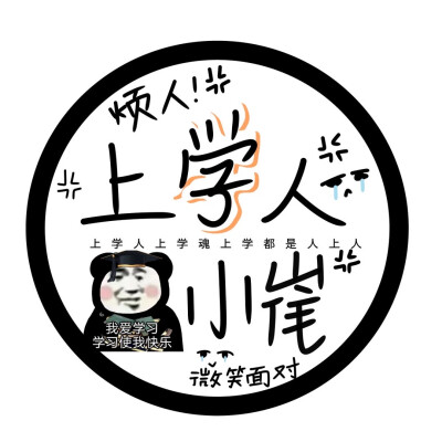 上学人上学魂