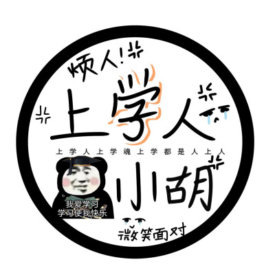 上学人上学魂