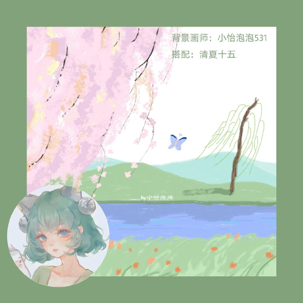 —
忽而春风 为所有美好的开始
背景画师：小怡泡泡531
cr. 清夏十五