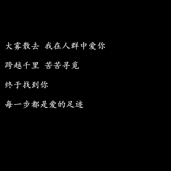 大雾歌词背景图//自制。dt陈官鸿|wb_陳星搖