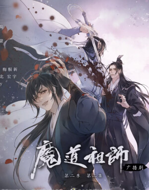 魔道祖师广播剧