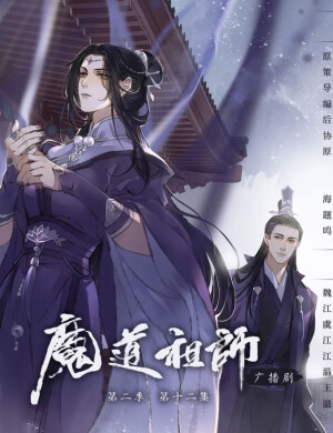 魔道祖师广播剧