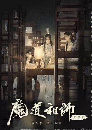 魔道祖师广播剧