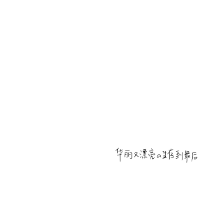 水印
华丽又漂亮的生存到最后
