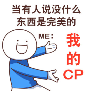 嗑cp表情包‖我可以但是 但我的cp一定要结婚！！