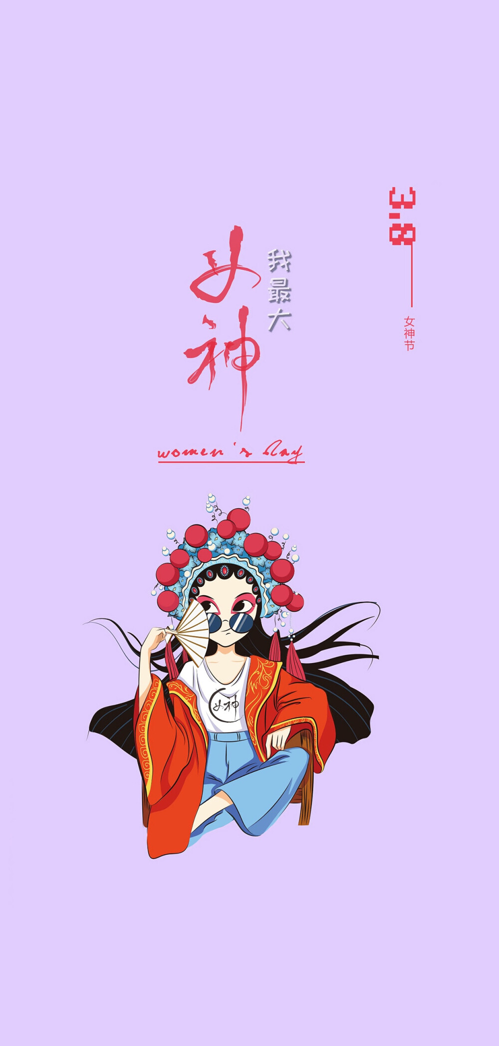 女神节