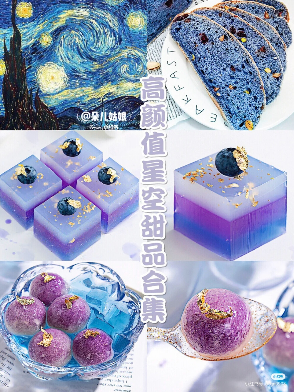 高颜值星空甜品合集