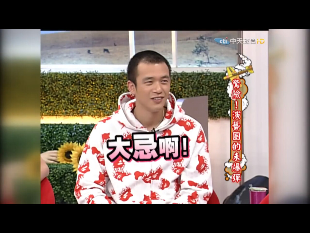 20090305《惊险！演艺圈的未爆弹》