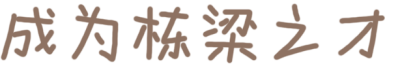 2021/3/10更新文字套图九，第一个太乱了，500多张没办法整理，这边就放整套的，那边零零散散会转过来，图源网络，侵权致歉，未经原作者同意禁止商用哦