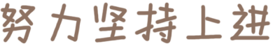 2021/3/10更新文字套图九，第一个太乱了，500多张没办法整理，这边就放整套的，那边零零散散会转过来，图源网络，侵权致歉，未经原作者同意禁止商用哦