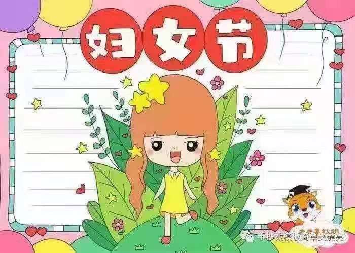 女神节手抄报