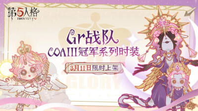 第五人格【虎牙直播】Gr战队COAIII冠军系列时装上线活动