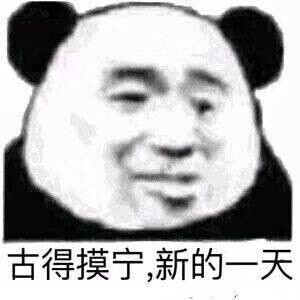 熊猫表情包