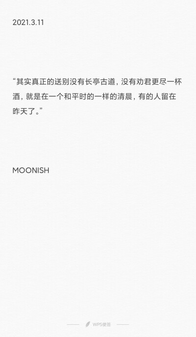 “其实真正的送别没有长亭古道，没有劝君更尽一杯酒，就是在一个和平时的一样的清晨，有的人留在昨天了。”