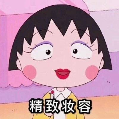 樱桃小丸子表情包