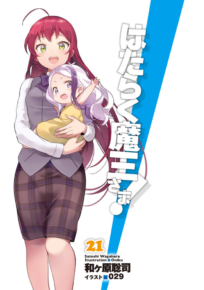 打工吧魔王大人