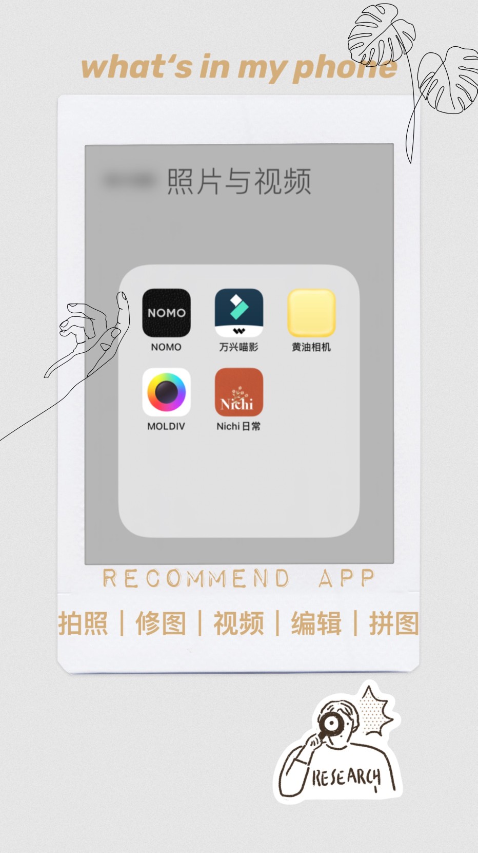 what 's in my phone
✨宝藏app推荐✨拍照｜视频｜编辑｜拼图
1.nomo
2-3.喵影电脑端剪辑
4.黄油相机
6.nichi日常
7.moldiv
8-9.喵影手机端剪辑 ​
cr@小森林Studio