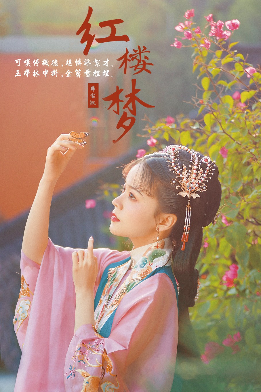 #杭州约拍#
『宝钗扑蝶』
/ 任是无情也动人。 /
2020.10 于 杭州法喜寺
摄后：@绿芒橙籽
出境：@春空千寻
妆造：@老干妈-段段
汉服：@千山远黛原创设计
金丝凤：@清风与酒原创饰品
#汉服摄影##汉服写真##汉服日常#