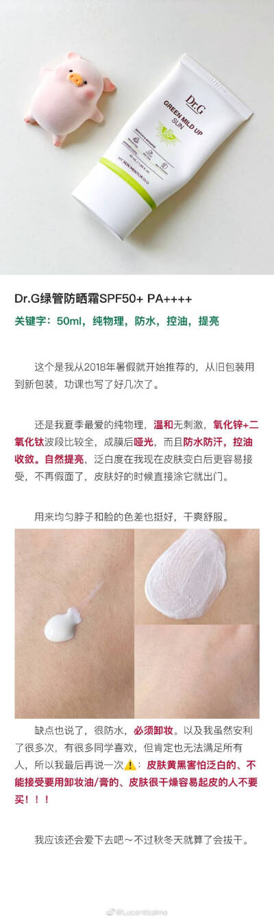 Dr.G 绿管防晒
挺稠的乳液，在脸上没有很好推，有阻塞感，轻微泛白。成膜不是那种控油速干型的，是那种厚厚质感逐渐成膜，速度有点慢，后续搭粉底或许比那些速干型的好？(没试过)。防水力强，在手上很难洗掉。
…
