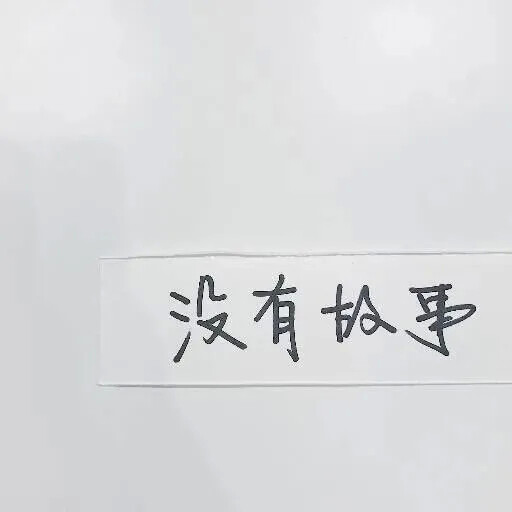 文字图片