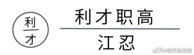 江忍是人间理想(⸝⸝•‧̫•⸝⸝)