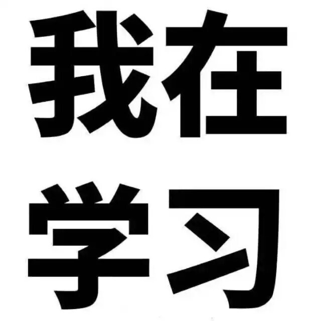 算算日子 真的太太太快啦
十八岁和高考 2022 可乐 迎来春天
忘记报备一下 新学期 一切都好
有真的努力读书写题 有真的去屏蔽一些人
有不再尴尬 有不再经常因为别人而影响到自己的情绪 有清醒 有长大
这样就很好 对吧
每天五点半起床 在去学校的路上 一个人也没有 只有路灯 很舒服 啊
进到学校 看到许多高三的哥哥姐姐 天还很黑 我本以为只会有我 其实是太过自我 怎么可能 比我努力的人多得多
嗯 我现在可能才意识到
学习 其实 苦并快乐着
我会继续保持劲头 迎接四月的考试
加油 奥利给
七月的考试很重要 高三分班 我一定要进到最好的文科班