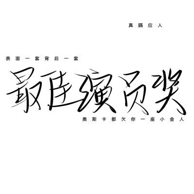 抱图dd，二转注：孟吟風.