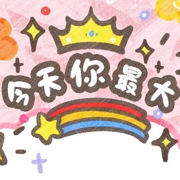 生日发圈九宫格配图
Cr.回头就咕咕嘀漠茉茉 