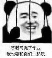 写完作业了吗？不可能。