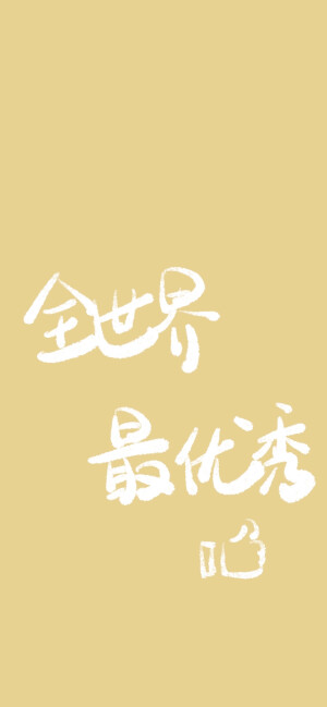 手写 壁纸 可爱 手绘 微博@SUN了个晒