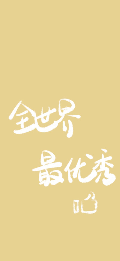 手写 壁纸 可爱 手绘 微博@SUN了个晒