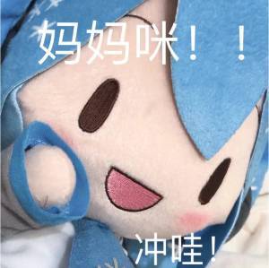 初音未来表情包
图源：网络