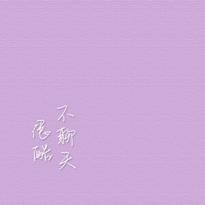 朋友圈背景图 微博@SUN了个晒