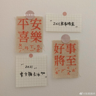 “2020年的遗憾,我们不带到2021年”
“2021年一定要万事胜意”
——2020.12.31
cr@陈圈圈呐
#手写壁纸##跨年文案##2021超越2020##适合跨年发的朋友圈文案##你好2021#