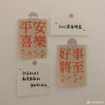 “2020年的遗憾,我们不带到2021年”
“2021年一定要万事胜意”
——2020.12.31
cr@陈圈圈呐
#手写壁纸##跨年文案##2021超越2020##适合跨年发的朋友圈文案##你好2021#