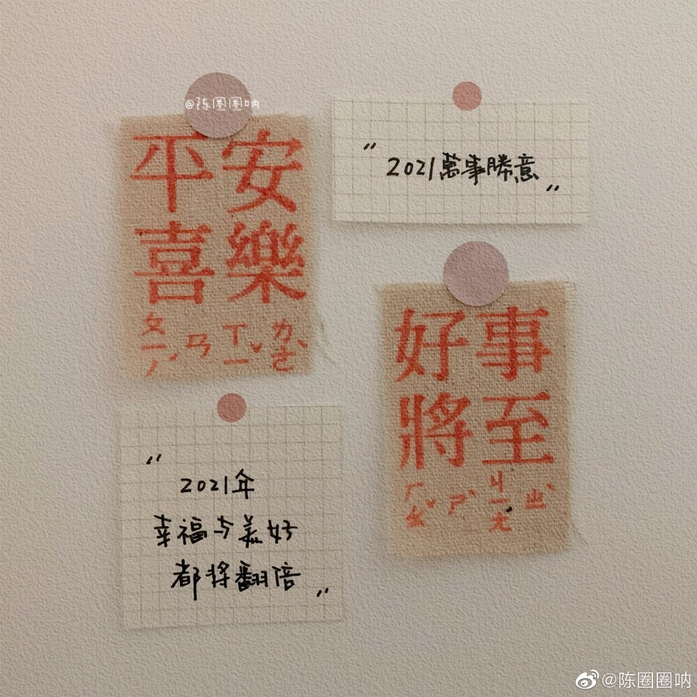 “2020年的遗憾，我们不带到2021年”
“2021年一定要万事胜意”
——2020.12.31
cr@陈圈圈呐
#手写壁纸##跨年文案##2021超越2020##适合跨年发的朋友圈文案##你好2021#