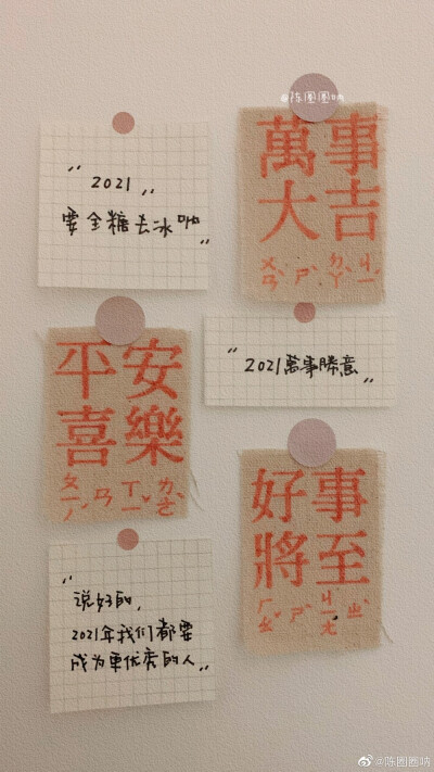 “2020年的遗憾,我们不带到2021年”
“2021年一定要万事胜意”
——2020.12.31
cr@陈圈圈呐
#手写壁纸##跨年文案##2021超越2020##适合跨年发的朋友圈文案##你好2021#