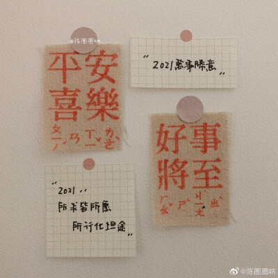 “2020年的遗憾，我们不带到2021年”
“2021年一定要万事胜意”
——2020.12.31
cr@陈圈圈呐
#手写壁纸##跨年文案##2021超越2020##适合跨年发的朋友圈文案##你好2021#