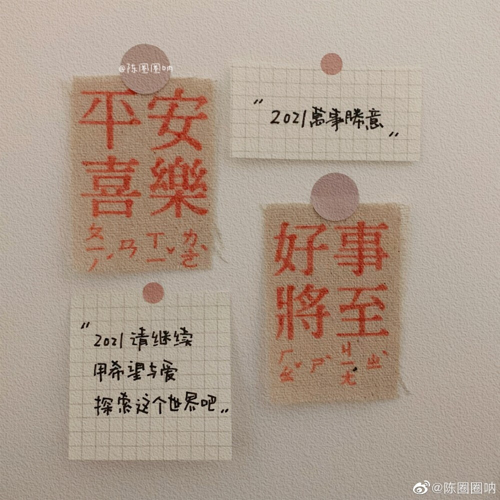 “2020年的遗憾，我们不带到2021年”
“2021年一定要万事胜意”
——2020.12.31
cr@陈圈圈呐
#手写壁纸##跨年文案##2021超越2020##适合跨年发的朋友圈文案##你好2021#