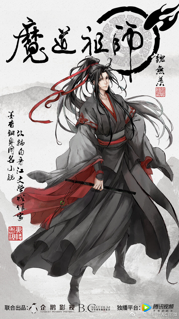 魔道祖师 封面