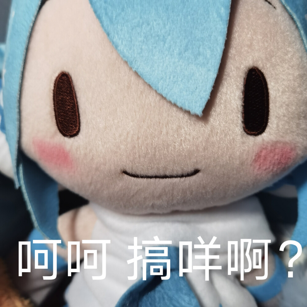 表情包初音fufu赞评论更多
