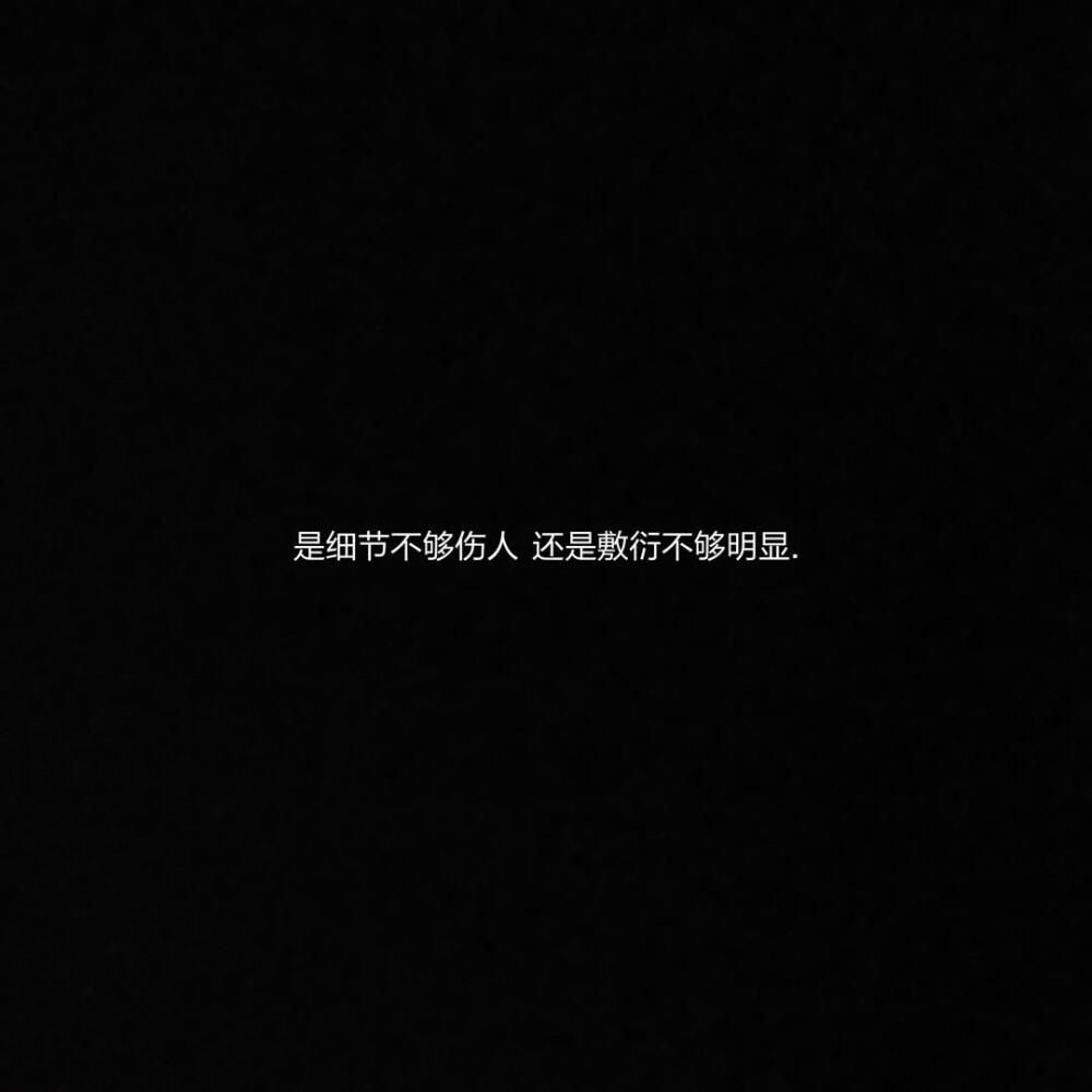 黑底白字