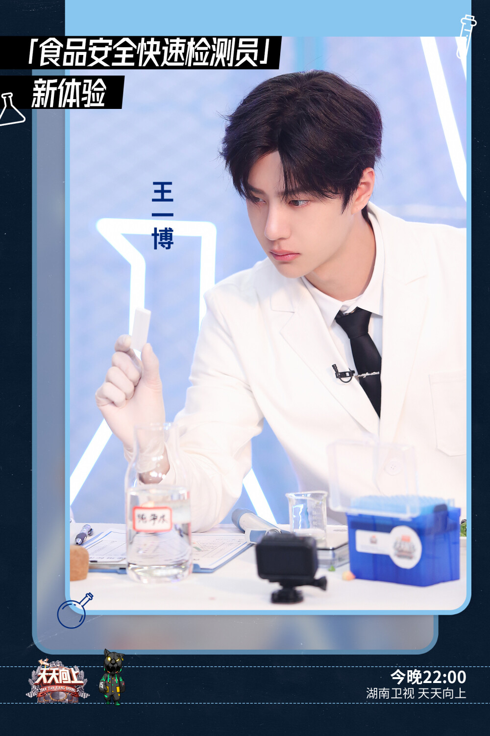 YIBO-OFFICIAL：
#天天向上王一博#
今晚《天天向上》，@UNIQ-王一博 体验“新身份”——食品安全快速检测员！干货空降，速来学习，共同关注食品安全～[并不简单] ​​​