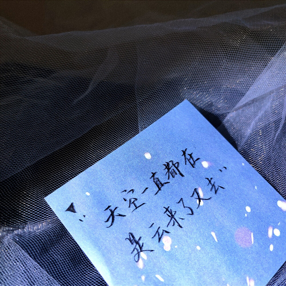 凉木手写文案 文案来源网络 "侵权删"▼ "天空一直都在 是云来了尤ゥ