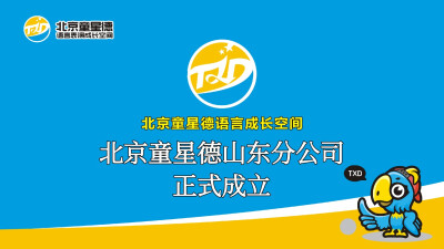 山东北京童星德分公司正式启动。培养语言能力，传播语言智慧。开疆破土，同心同德。