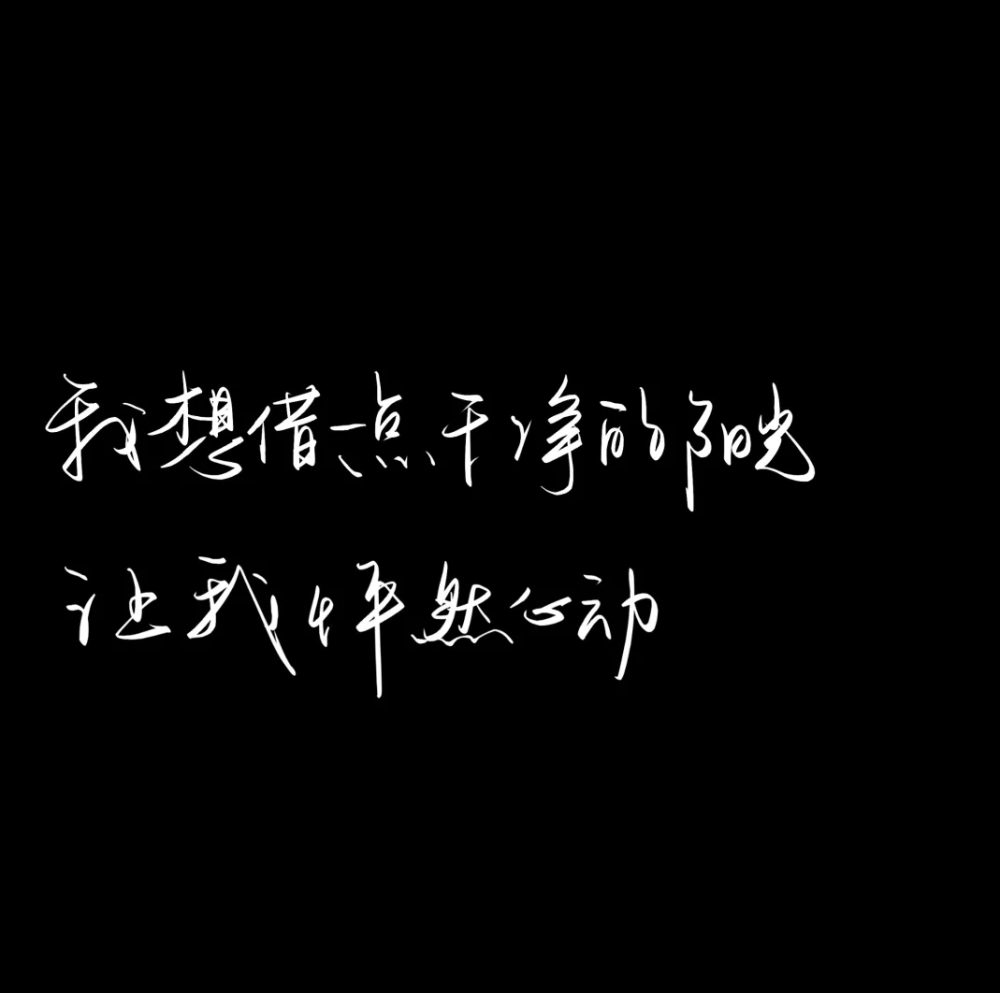 手写水印素材
©云雾敛星辰