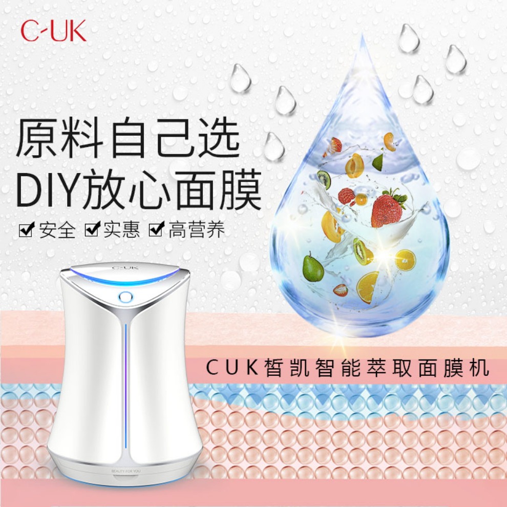 CUK面膜机