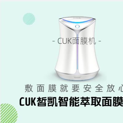 CUK面膜机