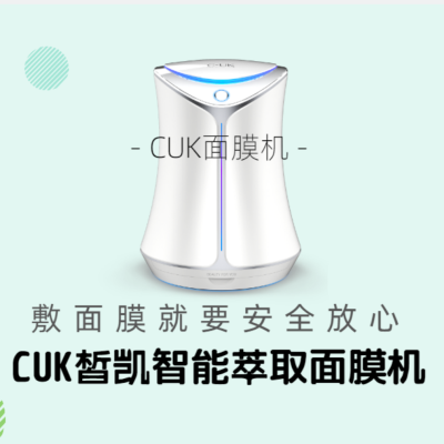 CUK皙凯智能萃取面膜机