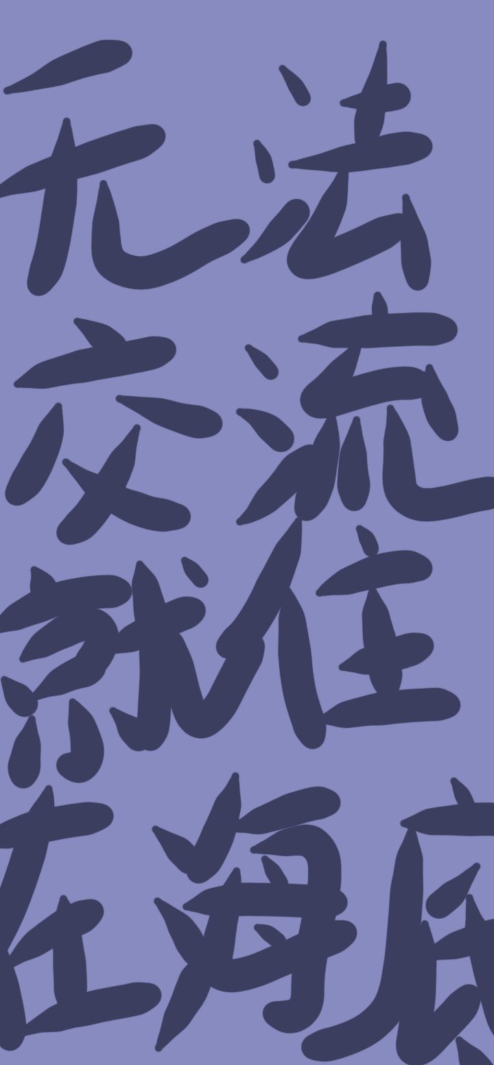 文字壁纸